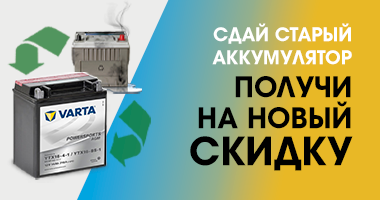 СДАЙ СТАРЫЙ АККУМУЛЯТОР - ПОЛУЧИ СКИДКУ НА ПОКУПКУ НОВОГО!