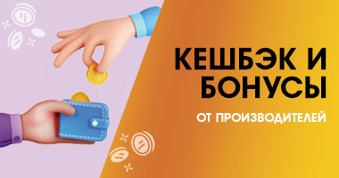 КЕШБЭК И БОНУСЫ