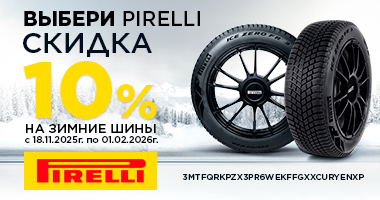 Скидка 10% при покупке зимних шин Pirelli