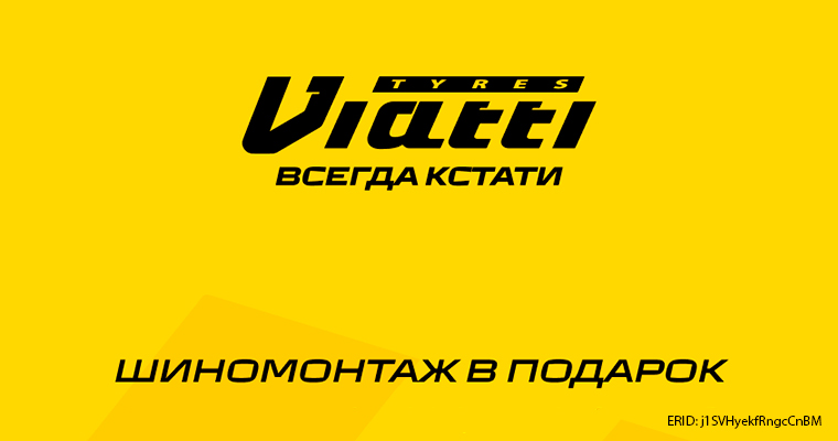 ШИНОМОНТАЖ В ПОДАРОК ОТ VIATTI ПРИ ПОКУПКЕ ЛЕТНИХ ШИН