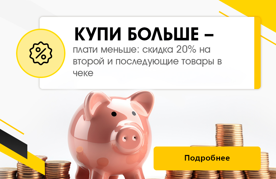 Купи больше - плати мешьше.