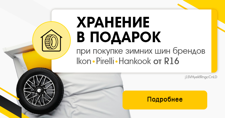 СЕЗОННОЕ ХРАНЕНИЕ В ПОДАРОК ПРИ ПОКУПКЕ ЗИМНИХ ШИН ОТ R16